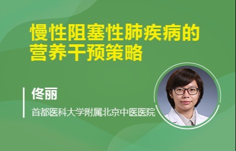 慢性阻塞性肺疾病的营养干预策略
