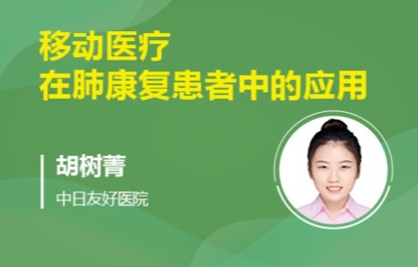 移动医疗在肺康复患者中的应用