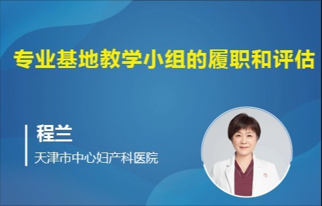 专业基地教学小组的履职和评估