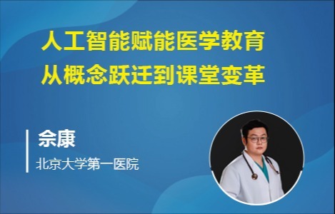 人工智能赋能医学教育 从概念跃迁到课堂变革