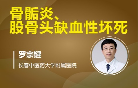 骨骺炎、股骨头缺血性坏死