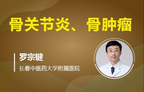 骨关节炎、骨肿瘤