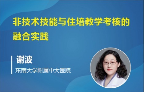 非技术技能与住培教学考核的融合实践