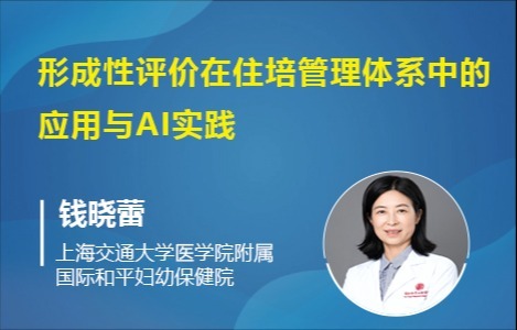 形成性评价在住培管理体系中的应用与AI实践