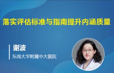 落实评估标准与指南提升内涵质量