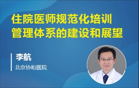 住院医规培管理体系的建设和展望