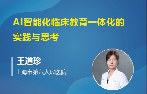 AI智能化临床教育一体化的实践与思考
