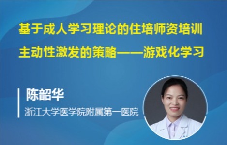 基于成人学习理论的住培师资培训主动性激发的策略——游戏化学习