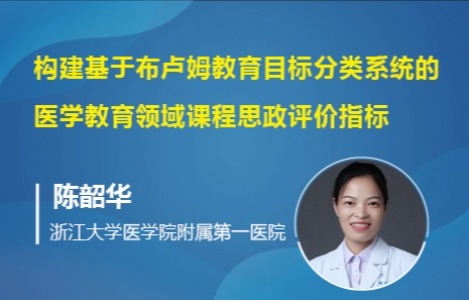 构建基于布卢姆教育目标分类系统的医学教育领域课程思政评价指标