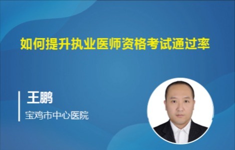 如何提升执业医师资格考试通过率