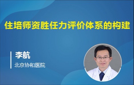 住培师资胜任力评价体系的构建