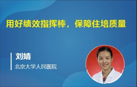 用好绩效指挥棒，保障住培质量