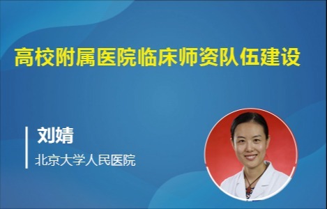 高校附属医院临床师资队伍建设