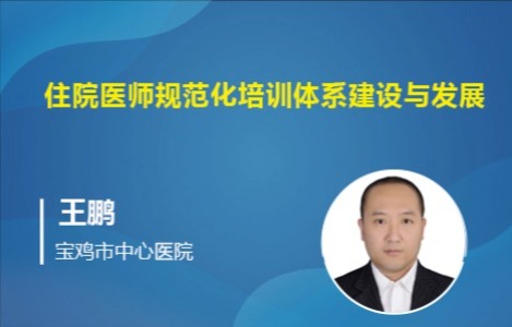 住院医师规范化培训体系建设与发展