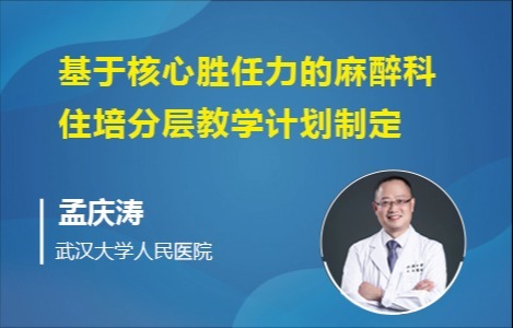 基于核心胜任力的麻醉科住培分层教学计划制定