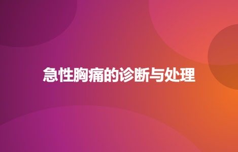 急性胸痛的诊断与处理