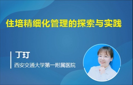 住培精细化管理的探索与实践