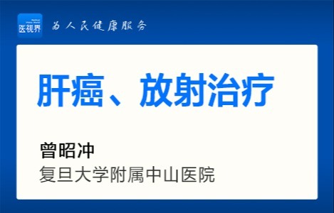 肝癌、放射治疗