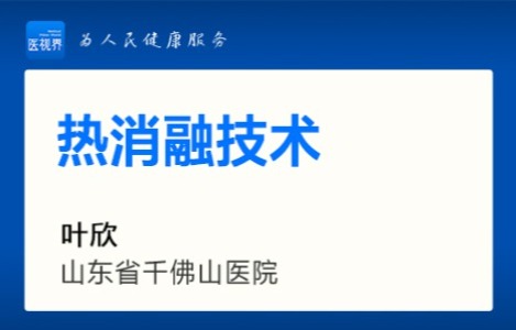热消融技术