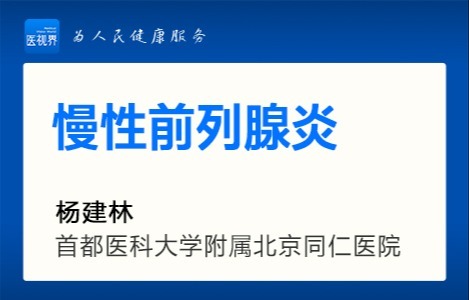 慢性前列腺炎