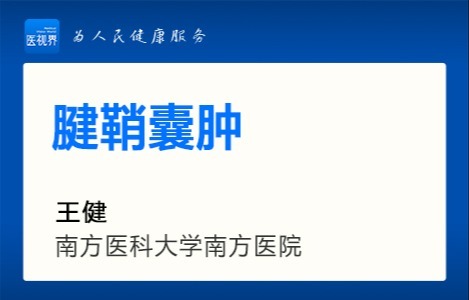 腱鞘囊肿