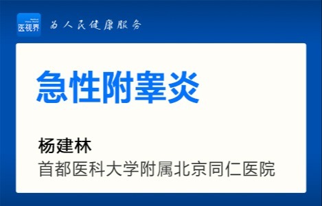 急性附睾炎