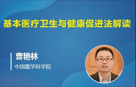《基本医疗卫生与健康促进法》解读
