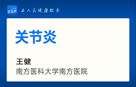 关节炎