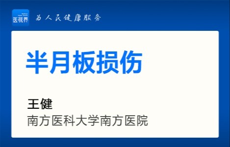 半月板损伤