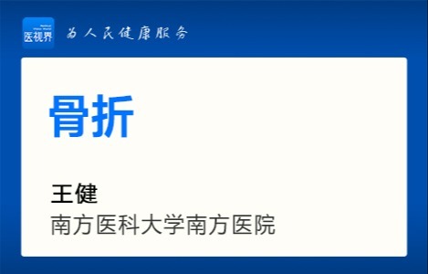 骨折