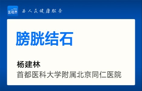 膀胱结石