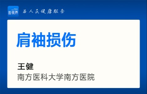 肩袖损伤