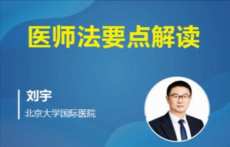 医师法要点解读