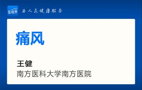 痛风