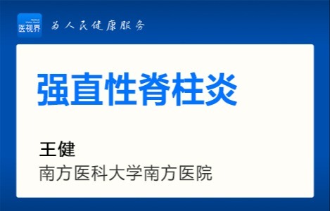 强直性脊柱炎