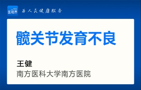髋关节发育不良
