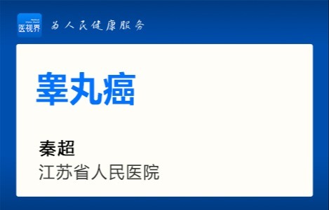 睾丸癌