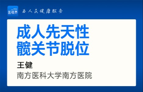 成人先天性髋关节脱位