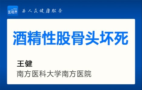 酒精性股骨头坏死